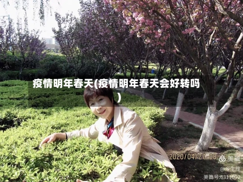疫情明年春天(疫情明年春天会好转吗)