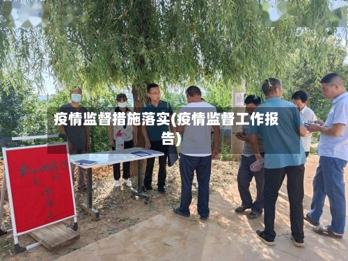 疫情监督措施落实(疫情监督工作报告)-第2张图片