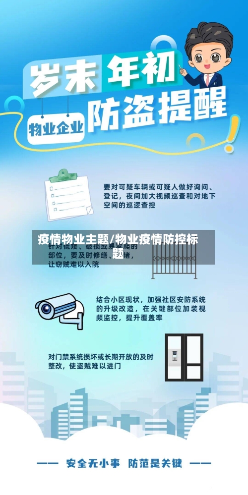 疫情物业主题/物业疫情防控标题-第3张图片