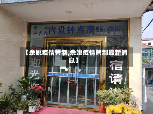 【余姚疫情管制,余姚疫情管制最新消息】-第2张图片