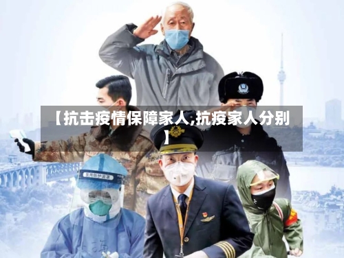 【抗击疫情保障家人,抗疫家人分别】