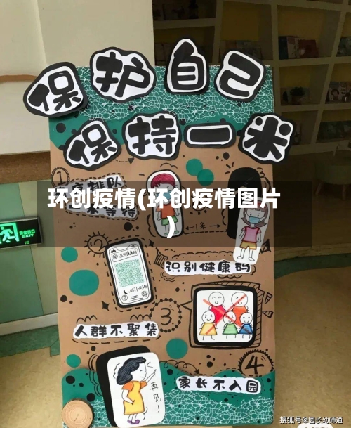 环创疫情(环创疫情图片)-第2张图片