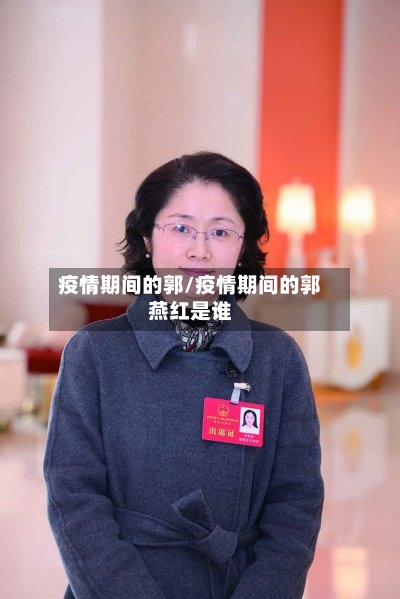 疫情期间的郭/疫情期间的郭燕红是谁