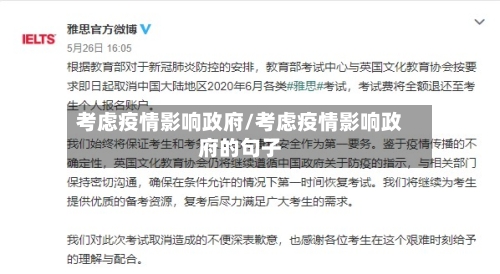 考虑疫情影响政府/考虑疫情影响政府的句子-第3张图片