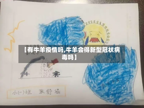 【有牛羊疫情吗,牛羊会得新型冠状病毒吗】