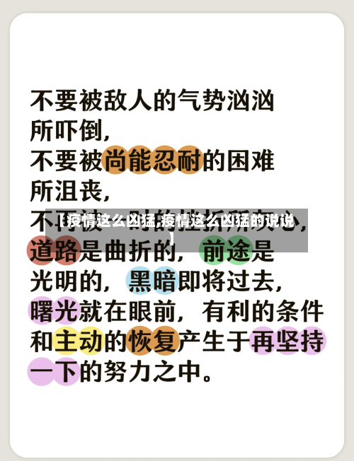 【疫情这么凶猛,疫情这么凶猛的说说】