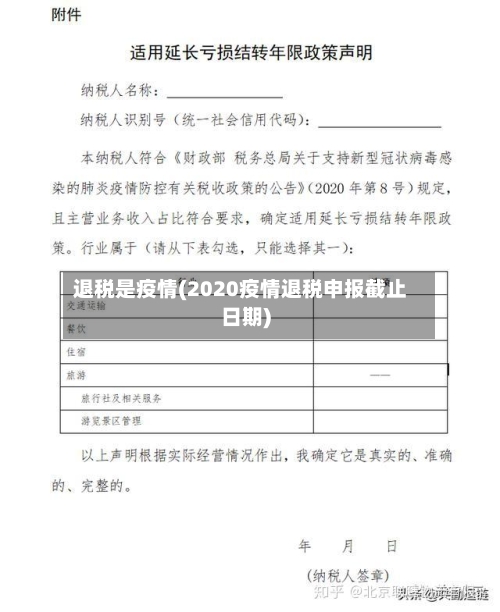 退税是疫情(2020疫情退税申报截止日期)