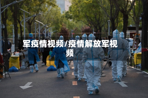 军疫情视频/疫情解放军视频-第2张图片