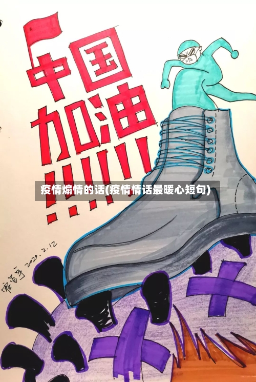 疫情煽情的话(疫情情话最暖心短句)
