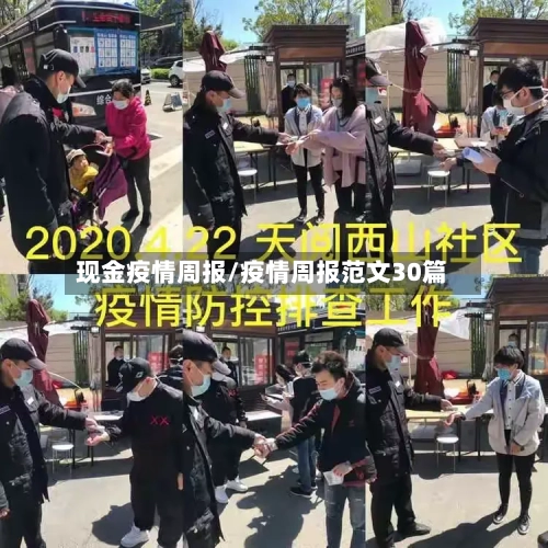 现金疫情周报/疫情周报范文30篇-第2张图片