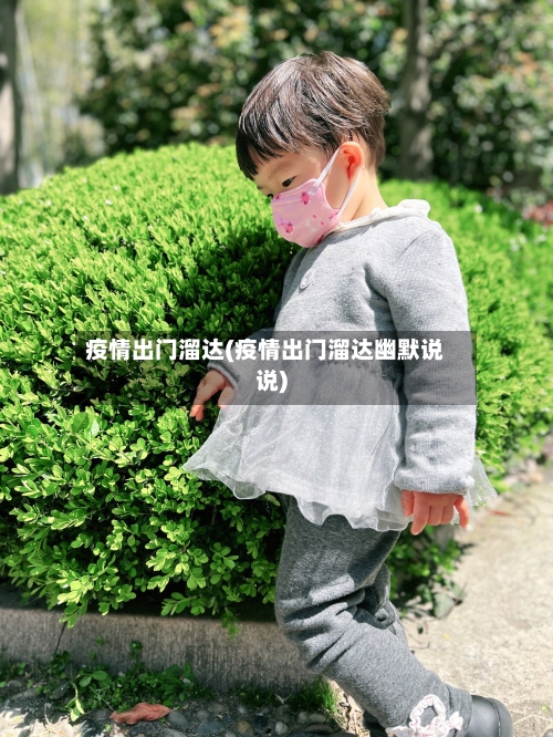 疫情出门溜达(疫情出门溜达幽默说说)-第3张图片