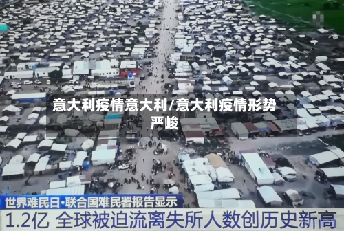 意大利疫情意大利/意大利疫情形势严峻