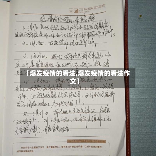 【爆发疫情的看法,爆发疫情的看法作文】-第2张图片