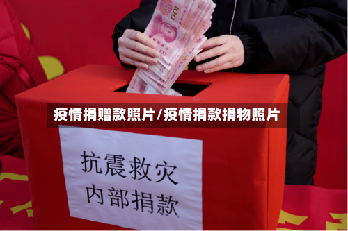 疫情捐赠款照片/疫情捐款捐物照片