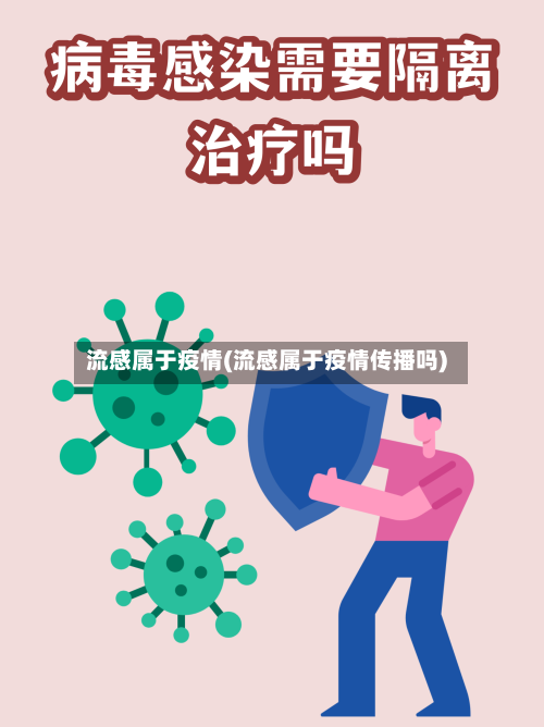 流感属于疫情(流感属于疫情传播吗)