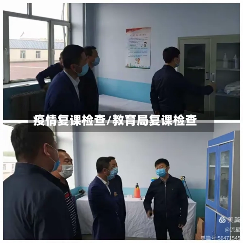 疫情复课检查/教育局复课检查