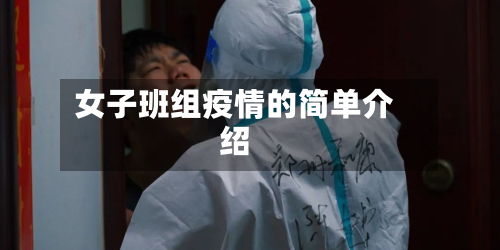 女子班组疫情的简单介绍-第2张图片