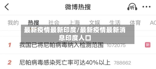 最新疫情最新印度/最新疫情最新消息印度人口-第2张图片