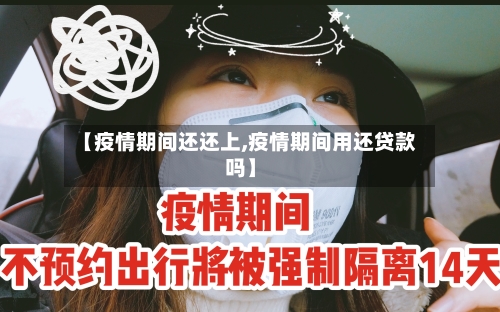 【疫情期间还还上,疫情期间用还贷款吗】