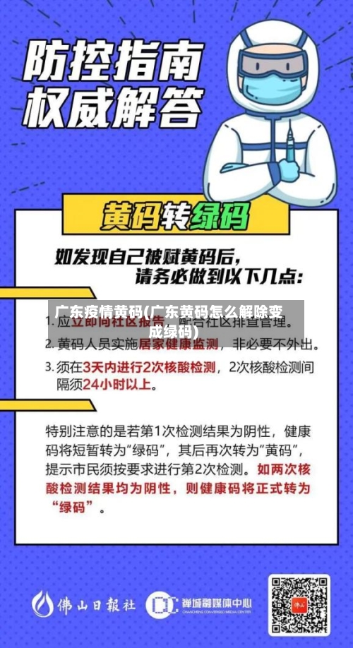 广东疫情黄码(广东黄码怎么解除变成绿码)
