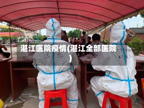 湛江医院疫情(湛江全部医院)