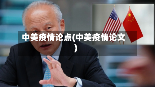 中美疫情论点(中美疫情论文)-第2张图片