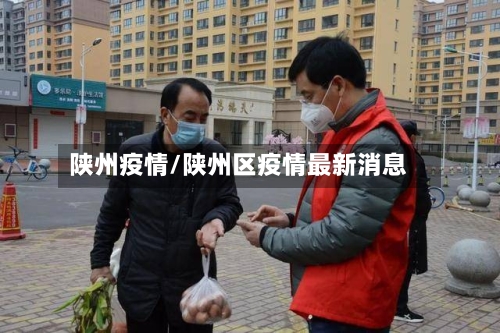 陕州疫情/陕州区疫情最新消息