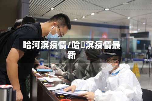 哈河滨疫情/哈尓滨疫情最新-第2张图片