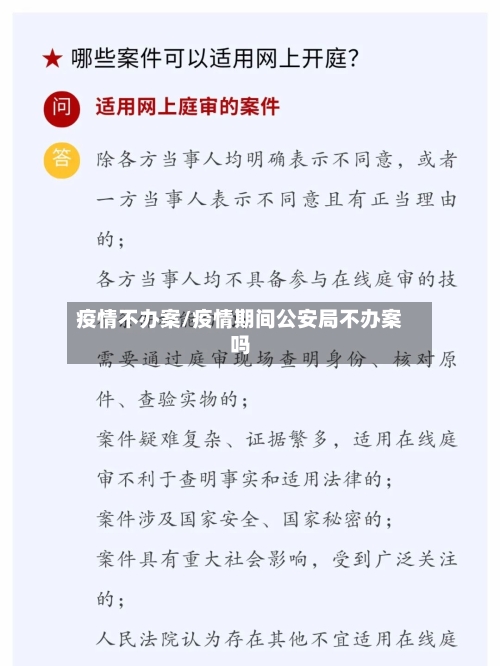 疫情不办案/疫情期间公安局不办案吗-第2张图片