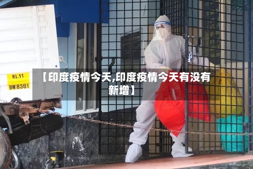 【印度疫情今天,印度疫情今天有没有新增】-第3张图片