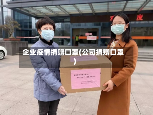 企业疫情捐赠口罩(公司捐赠口罩)