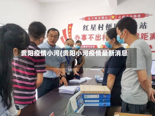 贵阳疫情小河(贵阳小河疫情最新消息)-第3张图片