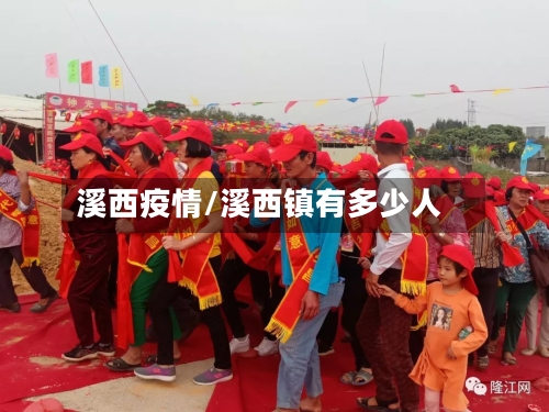 溪西疫情/溪西镇有多少人-第2张图片
