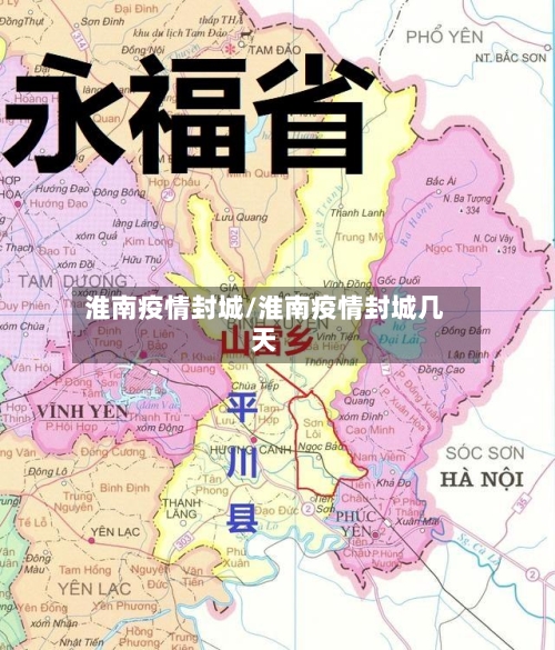 淮南疫情封城/淮南疫情封城几天-第3张图片