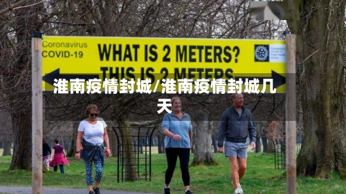 淮南疫情封城/淮南疫情封城几天-第2张图片