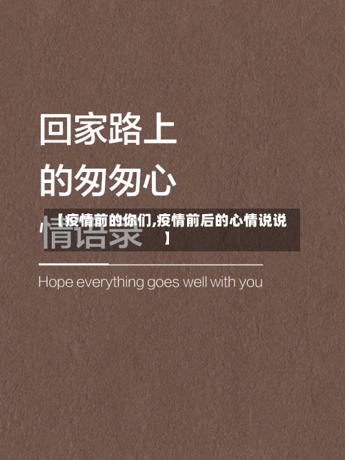 【疫情前的你们,疫情前后的心情说说】-第3张图片