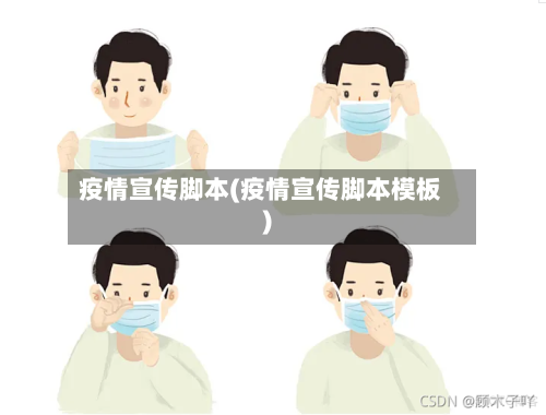 疫情宣传脚本(疫情宣传脚本模板)-第2张图片