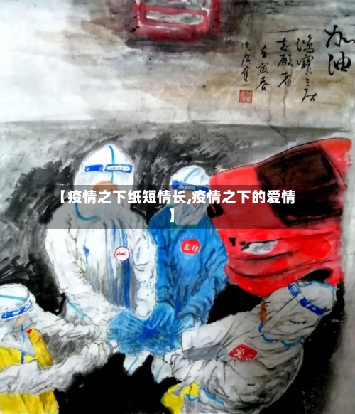 【疫情之下纸短情长,疫情之下的爱情】-第2张图片