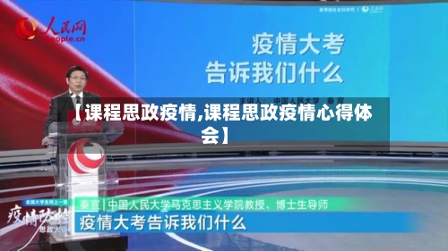 【课程思政疫情,课程思政疫情心得体会】