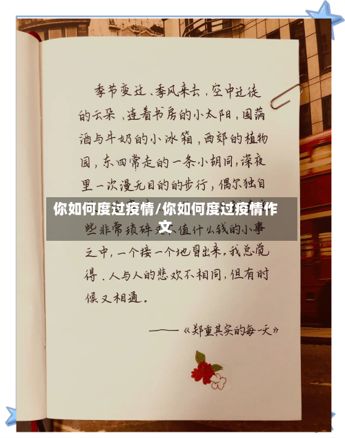 你如何度过疫情/你如何度过疫情作文-第2张图片