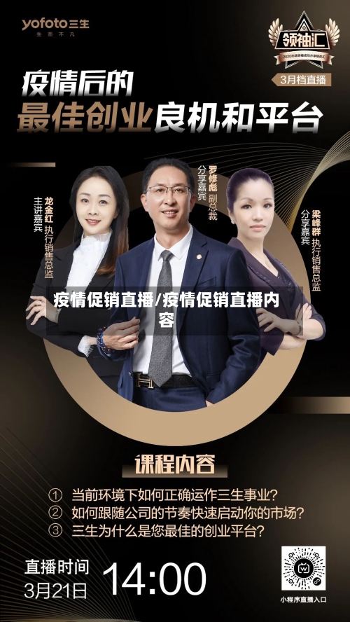 疫情促销直播/疫情促销直播内容