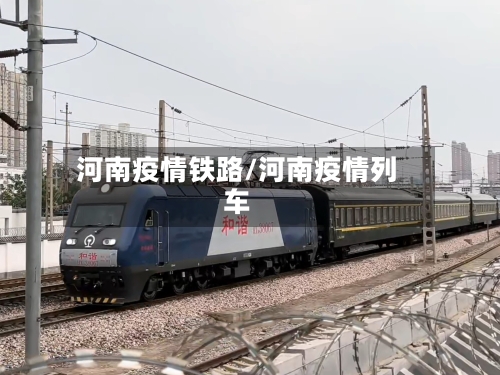河南疫情铁路/河南疫情列车-第3张图片