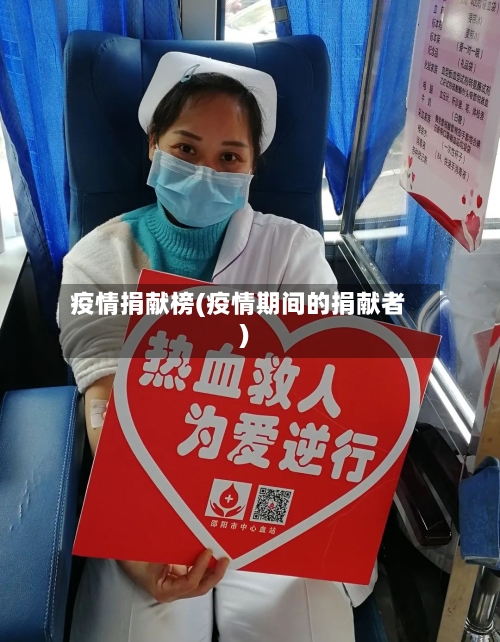 疫情捐献榜(疫情期间的捐献者)