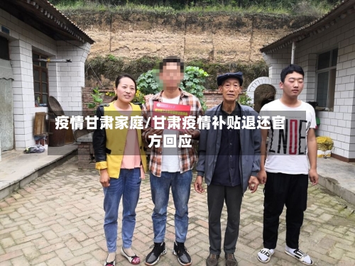 疫情甘肃家庭/甘肃疫情补贴退还官方回应