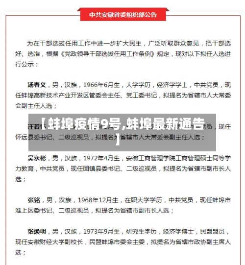 【蚌埠疫情9号,蚌埠最新通告】