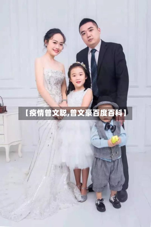 【疫情曾文聪,曾文豪百度百科】