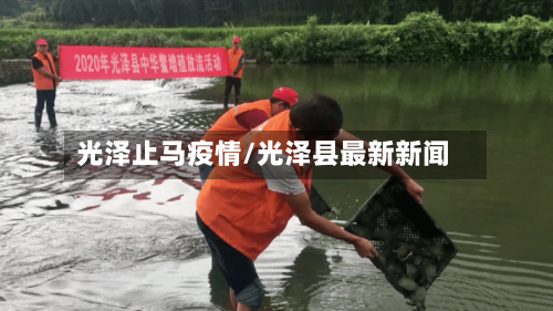 光泽止马疫情/光泽县最新新闻-第2张图片