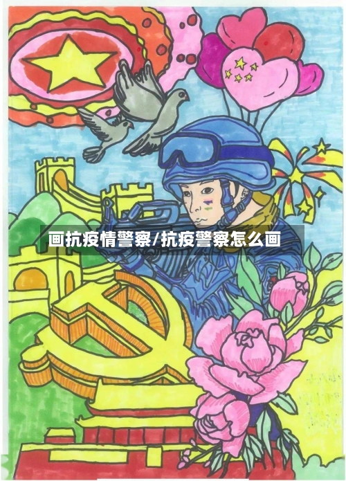 画抗疫情警察/抗疫警察怎么画