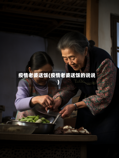 疫情老婆送饭(疫情老婆送饭的说说)-第2张图片