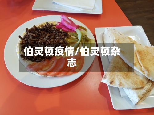 伯灵顿疫情/伯灵顿杂志-第3张图片